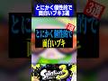 とにかく個性的で面白いブキ3選【スプラトゥーン3】