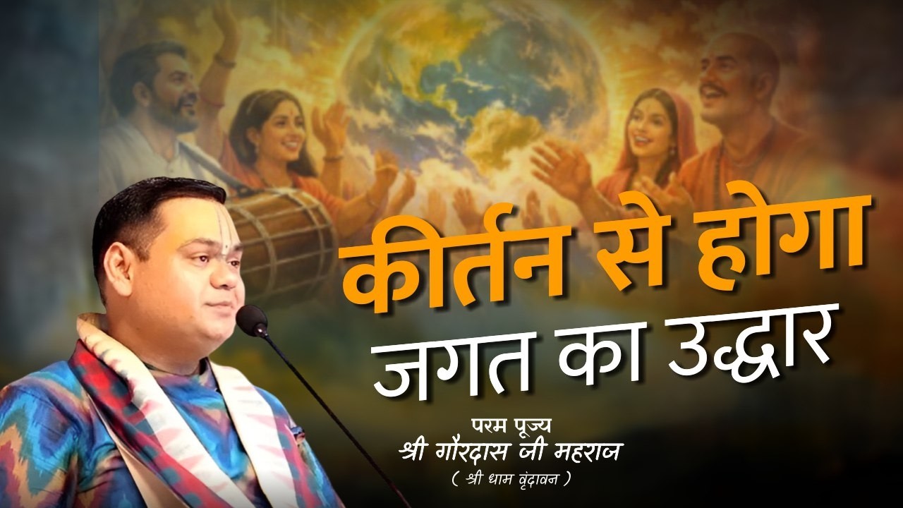 कीर्तन से होगा जगत का उद्धार | अद्वैताचार्य जी की करुण पुकार | गौरदास जी महाराज | Gaurangera Path