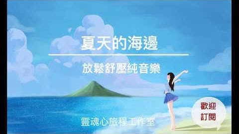 夏天的海邊｜舒壓放鬆純音樂｜心靈SPA｜療癒音樂｜大海的音樂 - 天天要聞