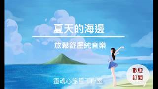 夏天的海邊舒壓放鬆純音樂心靈SPA療癒音樂大海的音樂