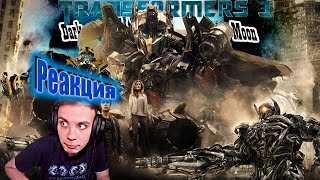 Трансформеры 3 / Реакция BlexInfinity на фильм/ 