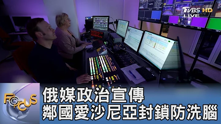 俄媒政治宣传 邻国爱沙尼亚封锁防洗脑｜FOCUS午间新闻 20220421 - 天天要闻