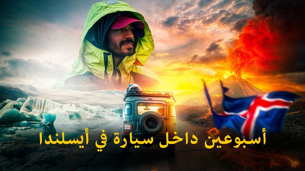 أسبوعين داخل سيارة في أيسلندا 🇮🇸