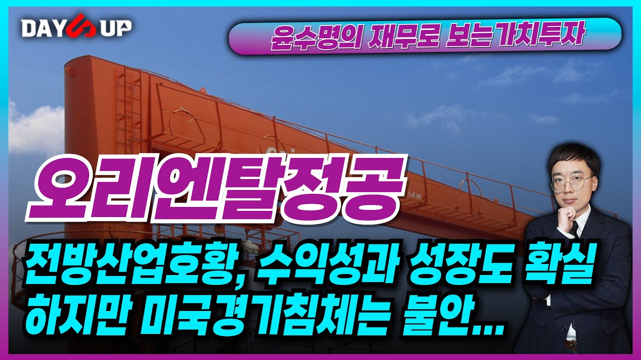 [오리엔탈정공 주가전망] 드디어 물 들어와서 노 젓는데...하필이면 미국경제침체 시그널이라니?