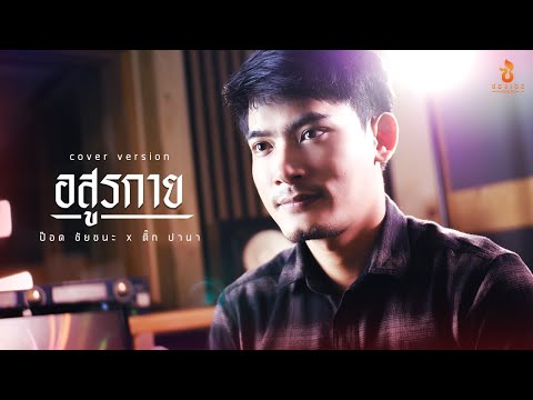 อสูรกาย - ป๊อด ชัยชนะ 【COVER VERSION】Original : กานต์ ทศน