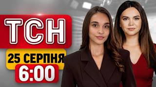 ТСН 6:00 25 СЕРПНЯ | НЕЗВИЧАЙНИЙ ОБМІН ПОЛОНЕНИМИ! КИЇВ ПЕРЕЖИВАЄ НАЙВАЖЧІ ЧАСИ ВІД ПОЧАТКУ ВІЙНИ!