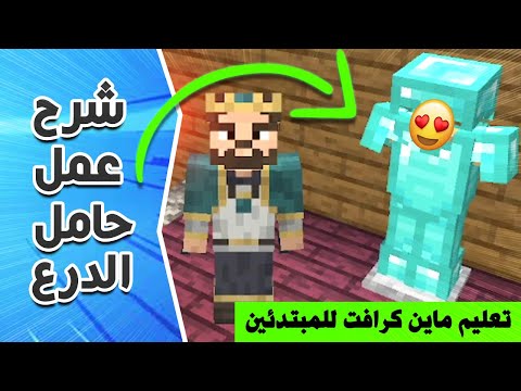 فيديو: من هو حامل الدروع؟