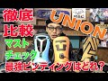 最強UNIONはどれ？？