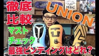 最強UNIONはどれ？？