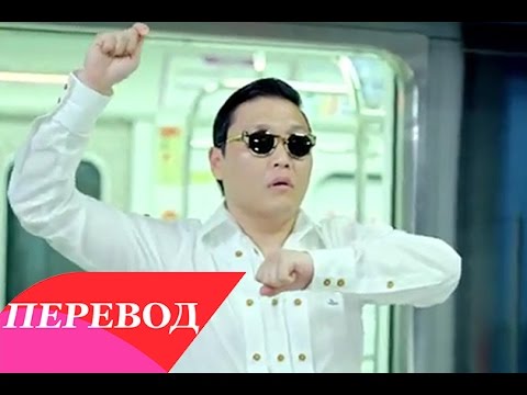 PSY - Gangnam Style (Перевод)