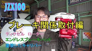 JZX100 ブレーキキャリパー取付・社外ローター・パッドもね