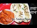 नान तव्यावर कसा बनवायचा  | How to make Naan on Tawa | Naan without Tandoor | MadhurasRecipe