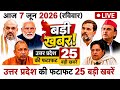 Uttar Pradesh News Today | UP Breaking News Live |उत्तर प्रदेश की 25 बड़ी खबरें | CM योगी 7 जून 2026