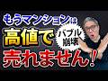 バブル崩壊！もうマンションは高値で売れません！【675】