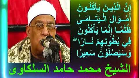 تلاوه نادره للشيخ محمد حامد السلكاوي من سورة النساء