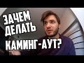 Зачем делать каминг-аут?