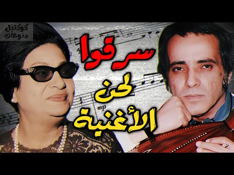 هل سرقت ام كلثوم و بليغ حمدي لحن هذه الاغنيه