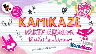 Kamikaze Party Reunion ซ้อมร้องก่อนไปคอนฯ [LONGPLAY]