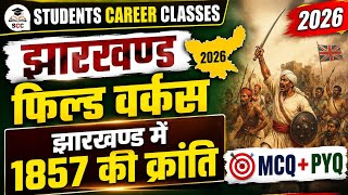 झारखण्ड का क्षेत्रीय कार्यकर्ता 2026॥ 1857 विद्रोह झारखण्ड ॥ JFW2026