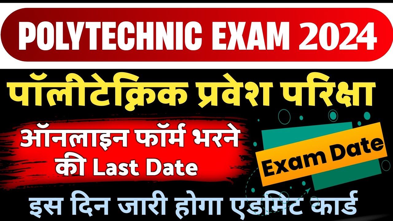 polytechnic-online-form-last-date-2024-polytechnic-entrance-exam-date