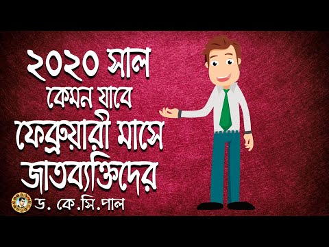 ভিডিও: ফেব্রুয়ারী মাস কি