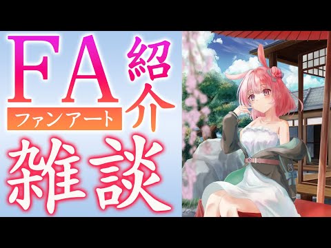 【FA紹介雑談】5/31 たくさんのファンアートをありがとうございました！！【兎桃みみこ/vtuber】