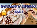 Мастер-класс &quot;Гипсовый барельеф&quot;💖 Ботанический барельеф💖DIY.