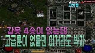 NATEON 디아블로2 고급룬 없을시 4솟 갑옷 활용법 팁  Diablo2