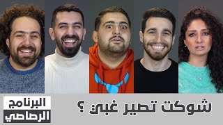 البرنامج الرصاصي | اغبى المواقف