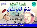 قصة خضرة الشريفة - الفنان فتحى سليمان -السيرة الهلالية-الجزء 9 - التراث العربى الاصيل