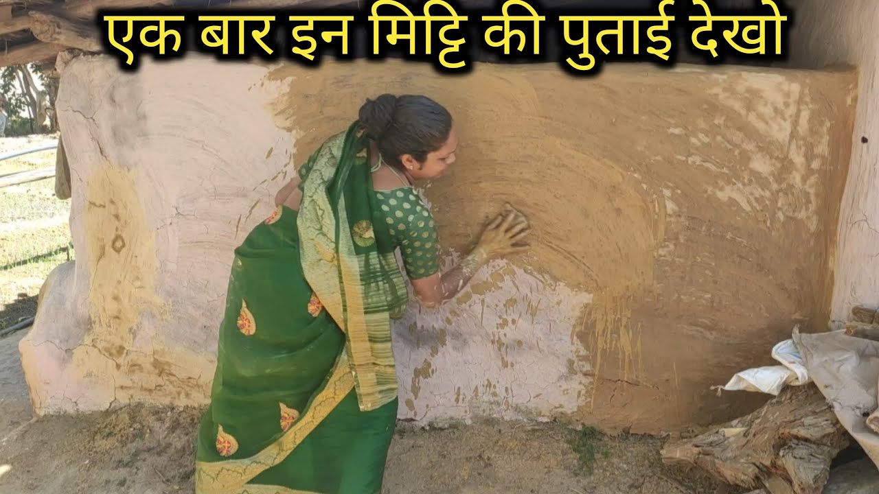 चुहि मिट्टि और पीली मिट्टि की रिमिक्स पुताई जब देखोगे 😀 यकिन नही होगा मुलतानी मिट्टि जैसे लग रहा है