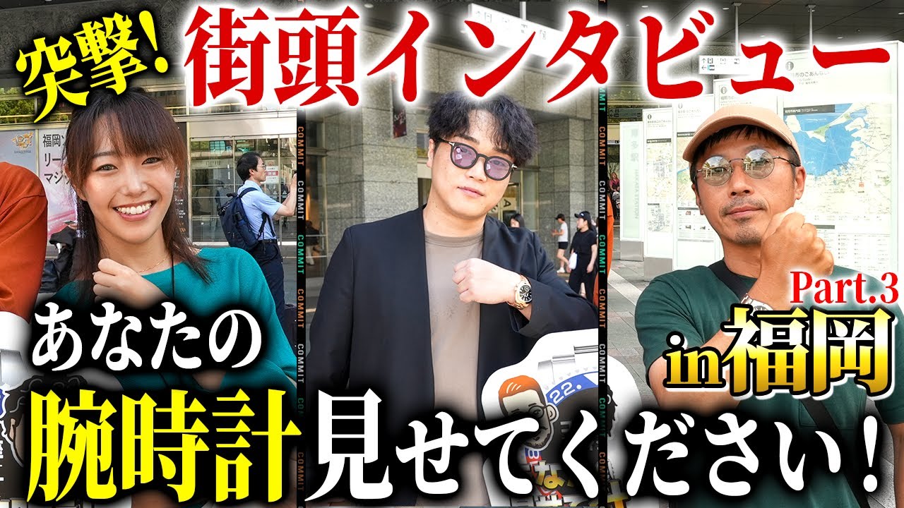 【感動】おばあちゃんから受け継いだ腕時計は〇〇！？！？『街頭インタビュー』博多編 Part.3