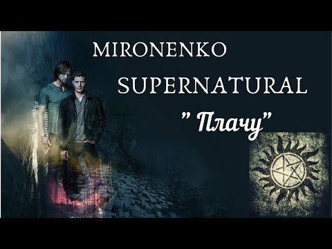 MIRONENKO/SUPERNATURAL-Плачу