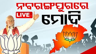 LIVE | ଓଡ଼ିଶାରେ ପ୍ରଧାନମନ୍ତ୍ରୀ ମୋଦିଙ୍କ ଦମଦାର ଅଭିଭାଷଣ | PM Narendra Modi In Nabarangpur | Odisha TV