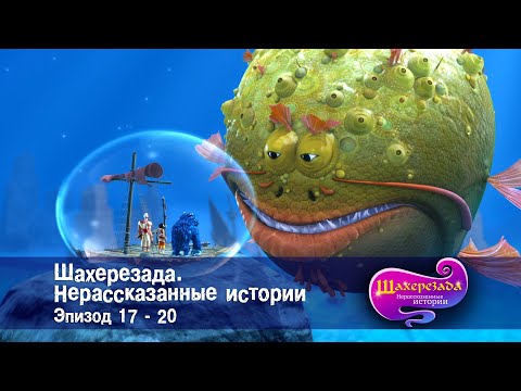 Шахерезада. Нерассказанные истории - Эпизоды 17-20 - Сборник - Мультфильмы