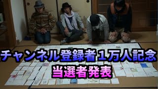チャンネル登録者１万人記念プレゼント当選者発表