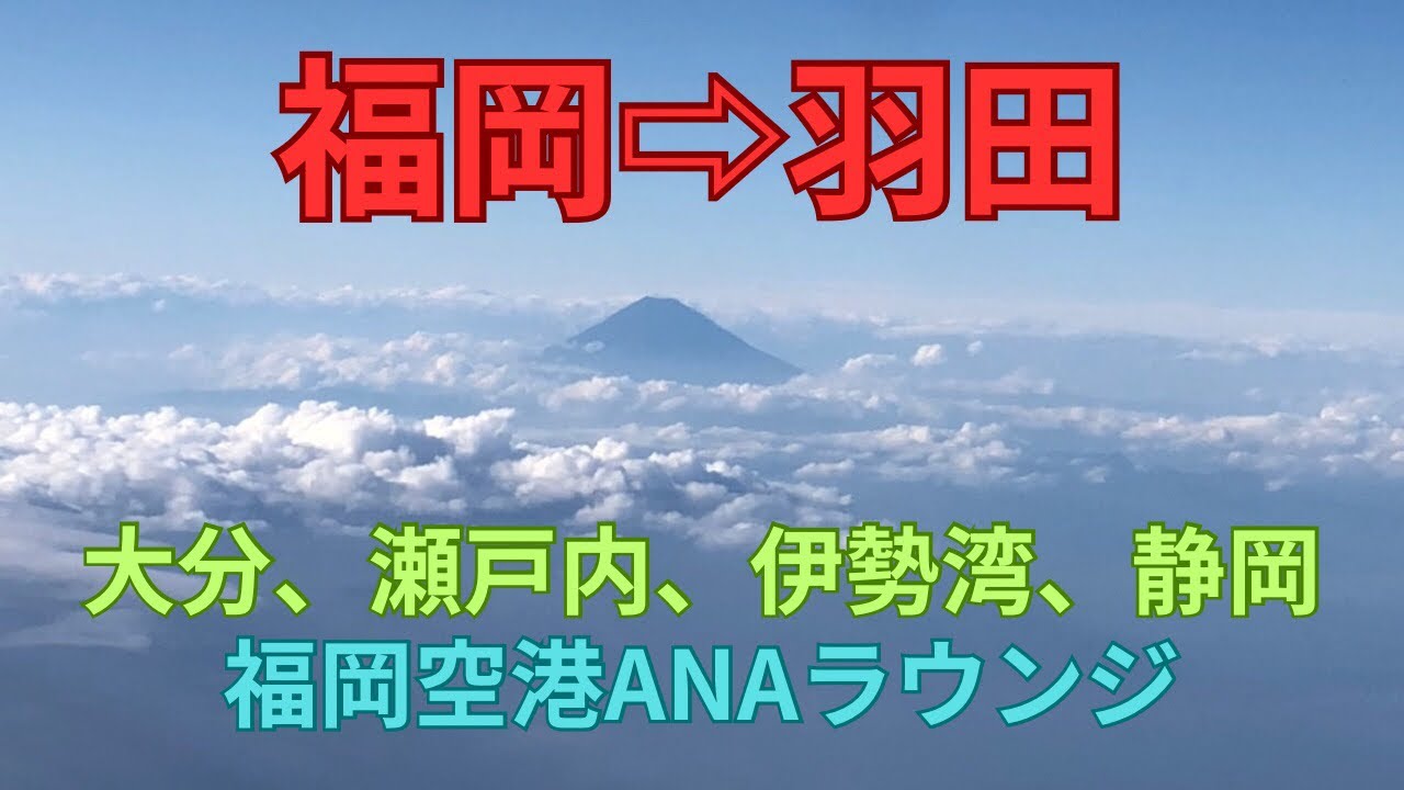 福岡空港から羽田　大分、瀬戸内、伊勢湾、静岡　空港ラウンジ
