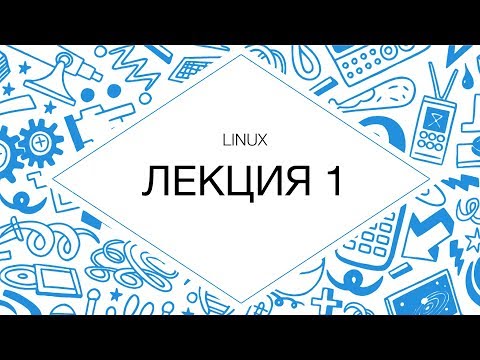 Администрирование Linux. Лекция 1