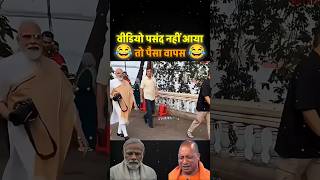 Narendra Modi &amp; Yogi Ji Funny Roast! 😂 | Political Meme 2026 #modi #politicalsatire #politicalmemes