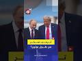 كيف مازح ترمب بوتين بشأن طول قامته