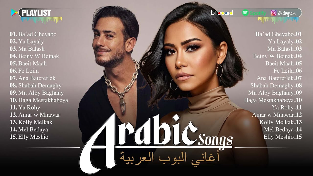 The Best Arabic Hit Songs of Sherine, Saad Lamjarred, Hamaki 💙 2025 الأغاني العربية الأكثر مشاهدة
