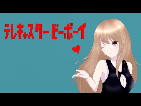 テレキャスタービーボーイ(long ver.) / すりぃ ( cover ) - あべななこ