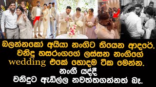 වනිදුගේ චුටී නංගි වනිදු අඩද්දී මංගල ගමනට ගිය හැටි  wanidu hasaranga sisters wedding