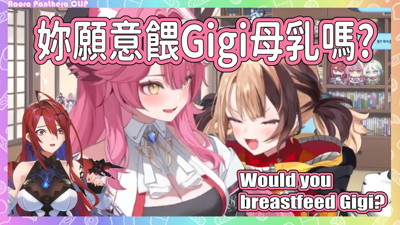 妳們願意餵Gigi喝母乳嗎? Raora: 不要, Liz: 可以...【 Raora Panthera/ Gigi Murin】【Hololive EN】