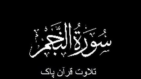 53-Surah-An-Najm (سورة النجم)