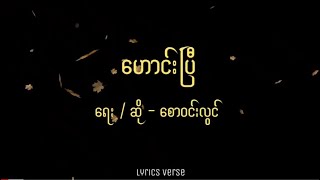 Miniatura de "စောဝင်းလွင် // ဟောင်းပြီ (Lyrics)"