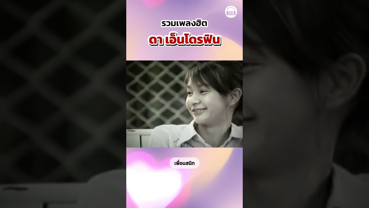 รวมเพลงฮิต #ดาเอ็นโดรฟิน ใครรู้จักเพลงไหนกันบ้าง #เพลงเก่า