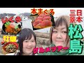 【お出かけ】おでぶ二人で松島グルメを楽しむ！