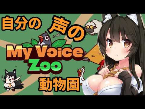 【#myvoicezoo   】おうか...お前誕生日に動物園を作るのか？【#VTuber /大上おうか】