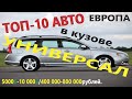 ТОП-10 АВТО ЕВРОПЕЙСКИХ, ПРАКТИЧНЫХ, АКТУАЛЬНЫХ УНИВЕРСАЛОВ от 5000$ до 10 000$/400 000-800 000руб.